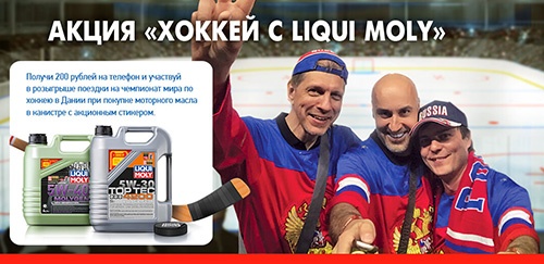 Акция  «Liqui Moly» (Ликви Моли) «Хоккей с LIQUI MOLY!»
