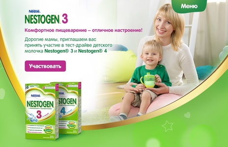 Акция  «Nestogen» (Нестожен) «Тестирование продукции под товарным знаком NESTOGEN 3 и NESTOGEN 4»