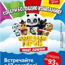 Акция магазина «Магнит» (magnit.ru) «Маленькие герои ищут друзей»