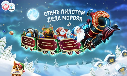 Конкурс  «Ростелеком» «Стань пилотом Новогоднего экспресса Телеканала Деда Мороза»
