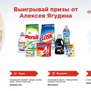 Акция  «Henkel» (Хенкель) «Выигрывай призы от Алексея Ягудина»
