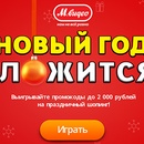 Конкурс магазина «М.Видео» (www.mvideo.ru) «Новый год сложится!»