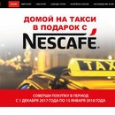 Акция Nescafe и Перекресток:«Домой на такси.»