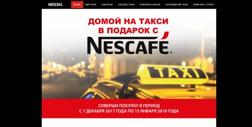 Акция Nescafe и Перекресток:«Домой на такси.»