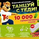 Конкурс сока «Теди» (www.tedi.ru) «Танцуй с Теди!»