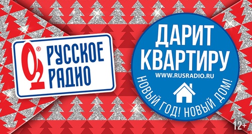 Акция  «Русское радио» «Всё будет Новый Дом»