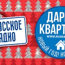 Акция  «Русское радио» «Всё будет Новый Дом»