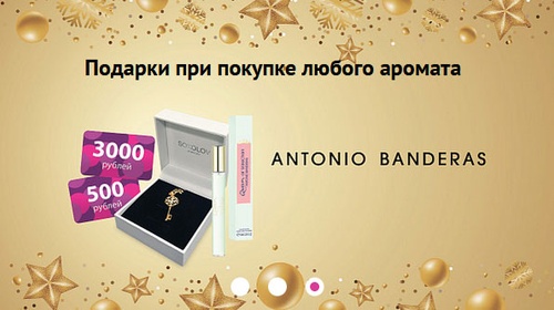 Акция  «Магнит Косметик» «Подарки от Antonio Banderas»