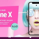 Акция Kodi Professional: «Забери свой iPhone X»