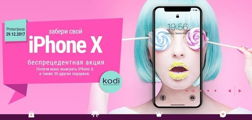 Акция Kodi Professional: «Забери свой iPhone X»
