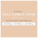 Конкурс Sela: «Sela Family Look»