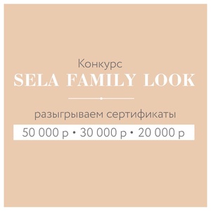 Конкурс Sela: «Sela Family Look»