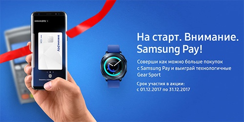 Акция  «Samsung» (Самсунг) «На старт. Внимание. Samsung Pay!»