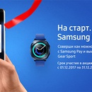 Акция  «Samsung» (Самсунг) «На старт. Внимание. Samsung Pay!»