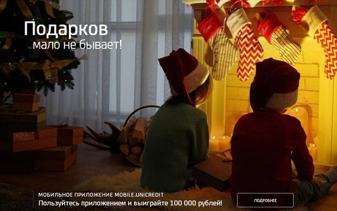 Акция UniCredit Bank: «Новогодний Mobile-спринт»