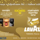Акция  «Lavazza» (Лавацца) «Новый год»