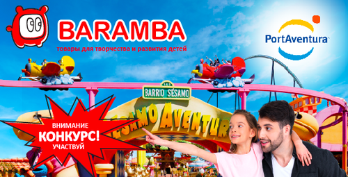 Конкурс  «Baramba» (Барамба) «С Baramba в Испанию»