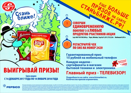Акция PepsiCo «Новогоднее промо «Стань ближе!» в торговой сети «Кировский»