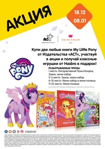 Конкурс Детский мир: «Любимые My Little Pony»