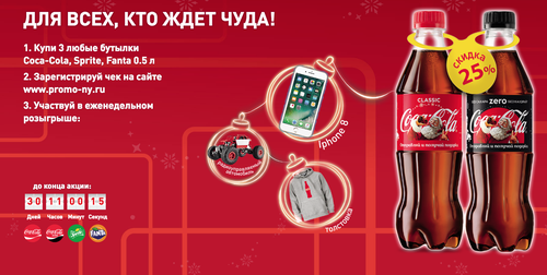 Акция  «Coca-Cola» (Кока-Кола) «Получи шанс выиграть новогодний подарок»