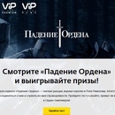 Конкурс  «Дом.ру» (domru.ru) «Смотри “Падение ордена” и выиграй призы от ViP Viasat Premium и Дом.ru!»