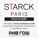 Конкурс Рив Гош: «Starck Paris Discovery»!