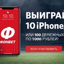 Акция  «Фонбет» «Выиграйте 10 iPhone X»
