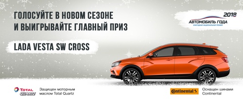 Конкурс autogoda.ru: «Автомобиль года в России-2018»