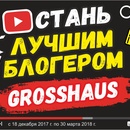 Конкурс  «GrossHaus» (Гросс Хаус) «Битва блогеров»