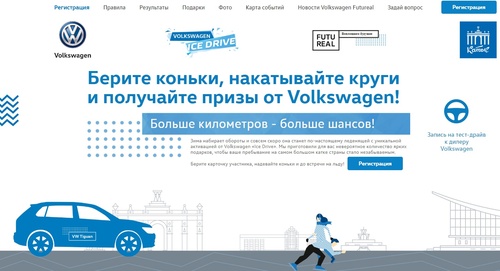 Конкурс  «Volkswagen» (Фольксваген) «Ледяной драйв»