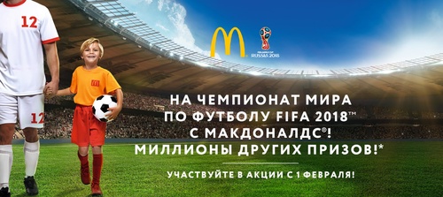Акция  «McDonald's» (Макдоналдс) «На футбол»