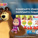 Акция  «Kinder Chocolate» (Киндер Шоколад) «Маша и медведь Kinder Chocolate - подарок за покупку»