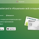 Акция  «MasterCard» (МастерКард) «С Mastercard в «Кошельке» всё складывается!»