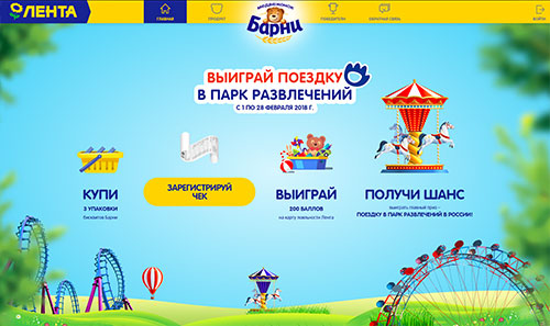 Акция  «Барни» (www.barniworld.ru) «Выиграй поездку в парк развлечений в России!»