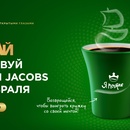 Акция кофе «Jacobs» (Якобс) «Купи Jacobs. Выиграй кружку с описанием своей мечты»