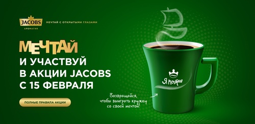Акция кофе «Jacobs» (Якобс) «Купи Jacobs. Выиграй кружку с описанием своей мечты»
