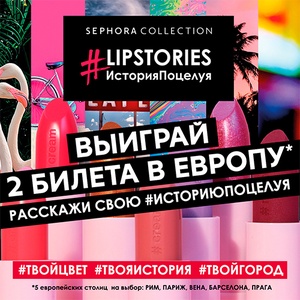 Конкурс LipStories #историяпоцелуя от Sephora Collection!