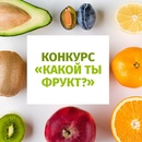 Акция  «Комус» (Komus) «Какой ты фрукт»