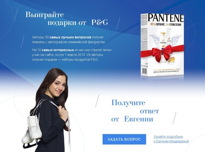 Конкурс Procter & Gamble: «Задайте вопрос фигуристке Евгении Медведевой!»