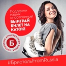 Конкурс Бристоль - " #БристольFromRussia "
