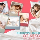 Конкурс  «Askona» (Аскона) «Покажите, как вы спите»
