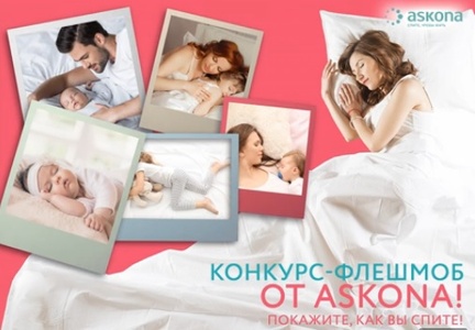 Конкурс  «Askona» (Аскона) «Покажите, как вы спите»
