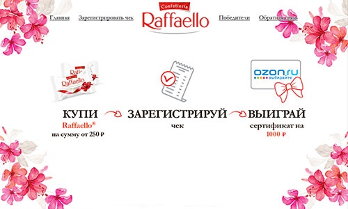 Акция  «Raffaello» (Рафаэлло) «Весна с Раффаэлло»