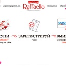 Акция  «Raffaello» (Рафаэлло) «Весна с Раффаэлло»