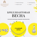 Акция Московский ювелирный завод: «Бриллиантовая весна»