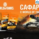 Акция World of Tanks: «Сафари с WORLD OF TANKS»