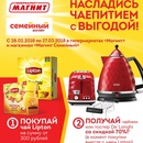 Акция магазина «Магнит» (magnit.ru) «Насладись чаепитием с выгодой!»