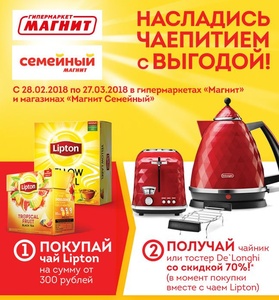 Акция магазина «Магнит» (magnit.ru) «Насладись чаепитием с выгодой!»