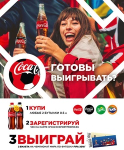 Акция  «Coca-Cola» (Кока-Кола) «Готовы выигрывать?»