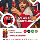 Акция  «Coca-Cola» (Кока-Кола) «Готовы выигрывать?»